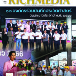 วารสาร RICHMEDIA ฉบับ 16 มีนาคม 2566